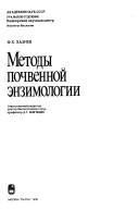 Методы почвенной -нзимологии