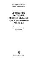 Древесные растения, рекомендуемые для озеленения Москвы