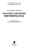 Биология размножения фитонематод