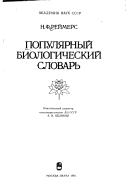 Популярный биологический словарь