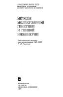 Методы молекулярной генетики и генной инженерии