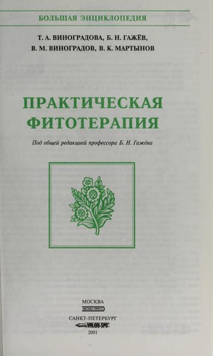 ПРАКТИЧЕСКАЯ фитотерапия
