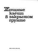 Хищные клещи в закрытом грунте