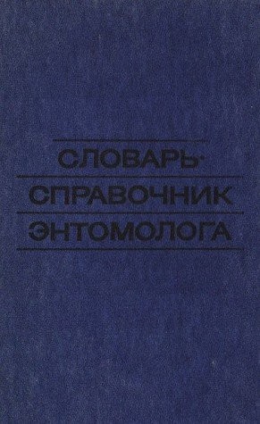 Словарь - справочник -нтомолога