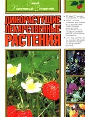 Дикорастущие лекарственные растения
