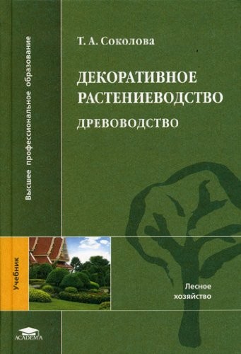 Декоративное растениеводство : Древоводство