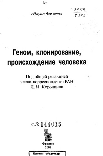 Геном, клонирование, происхождение человека