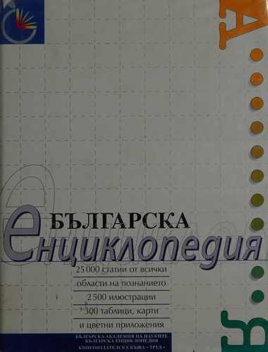 БЪЛГАРСКА енциклопедия А-Я