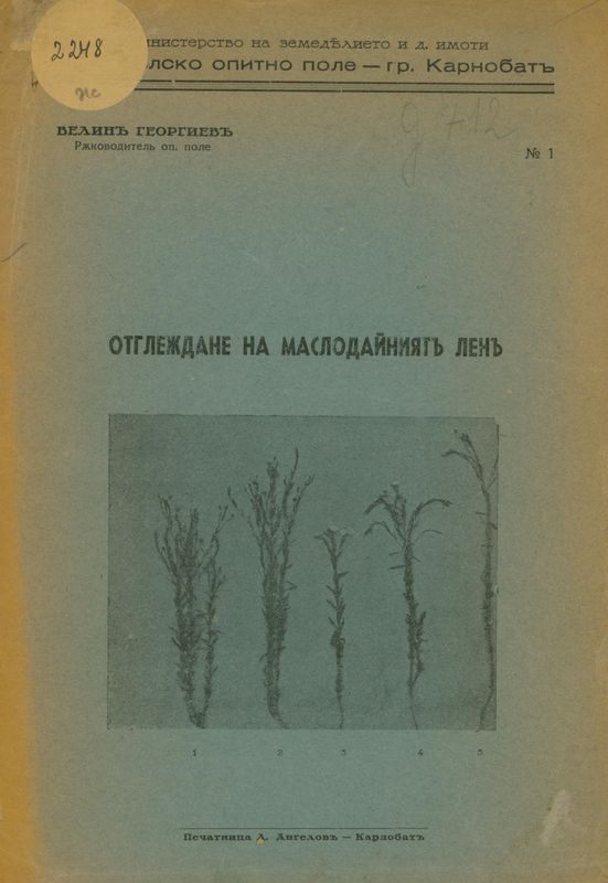 Отглеждане на маслодайният лен