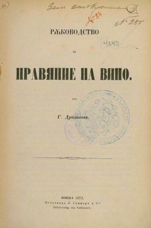 Ръководство за правяние на вино