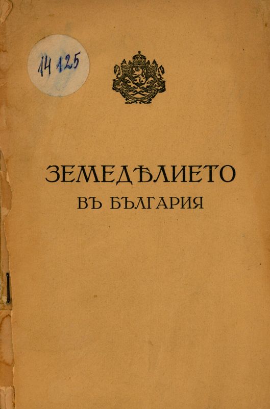 Земеделието в България