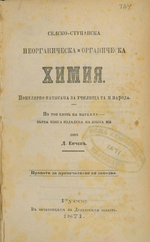 Селско-стопанска неорганическа и органическа химия : Популярно написана за училищата и народа