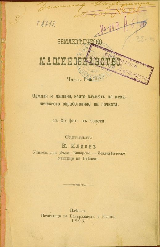 Земледелческо машинознанство