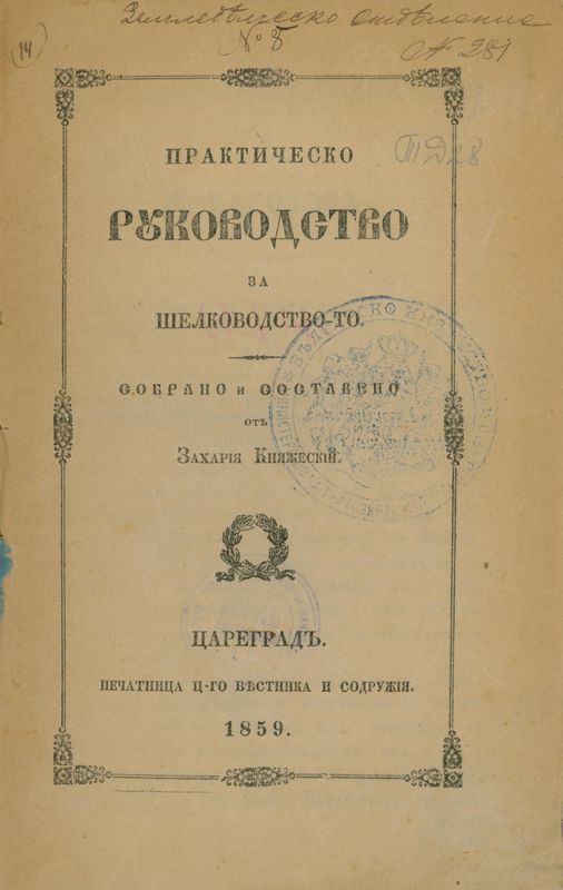Практическо руководство за шелководството