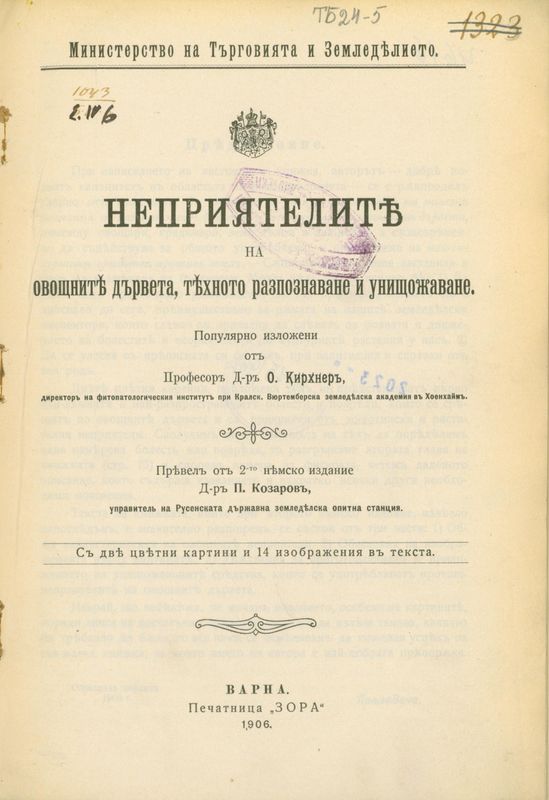 Неприятелите на овощните дървета, тяхното разпознаване и унищожаване