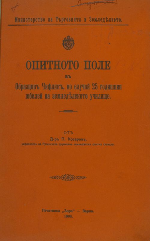 Опитното поле в Образцов чифлик по случай 25-годишния юбилей на Земледелското училище