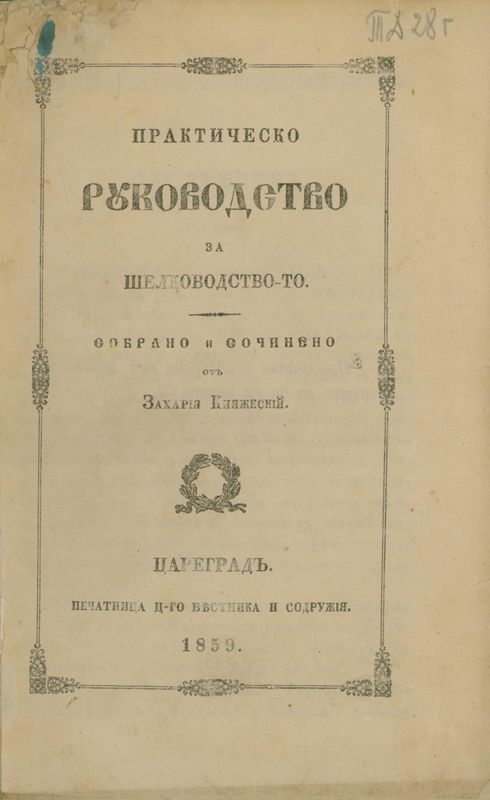 Практическо ръководство за шелководството