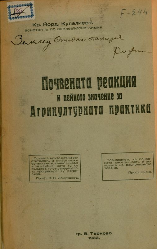 Почвената реакция и нейното значение за агрикултурната практика