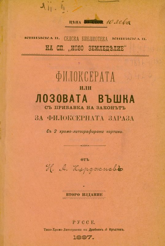 Филоксерата или лозовата въшка