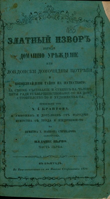 Златний извор заради домашно уреждение или лондонски домоячни потреби и новоизнайдени тайни на естеството
