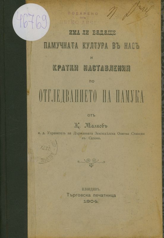 Има ли бъдеще памучната култура в нас и кратки наставления по отгледването на памука