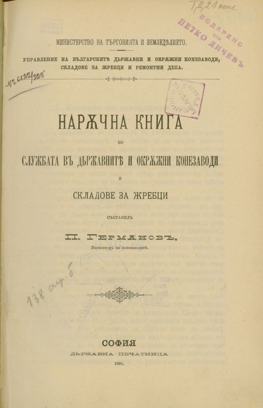 Наръчна книга по службата в държавните и окръжни конезаводи и складове за жребци