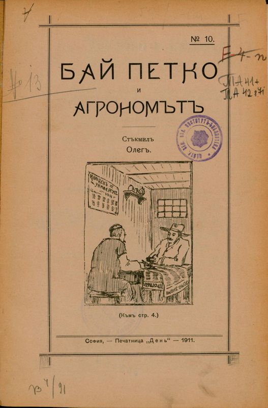 Бай Петко и агрономът