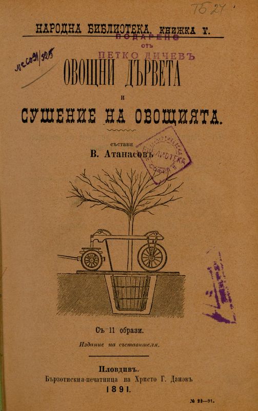 Овощни дървета и сушение на овощията