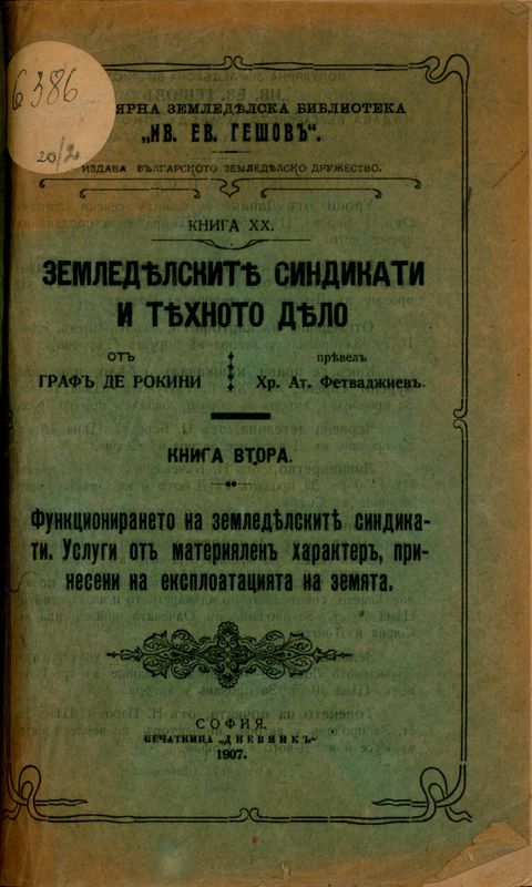 Земледелските синдикати и тяхното дело