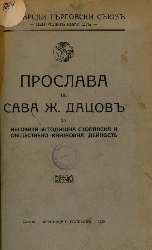 Прослава на Сава Ж. Дацов за неговата 50-годишна стопанска и обществено-книжовна дейност