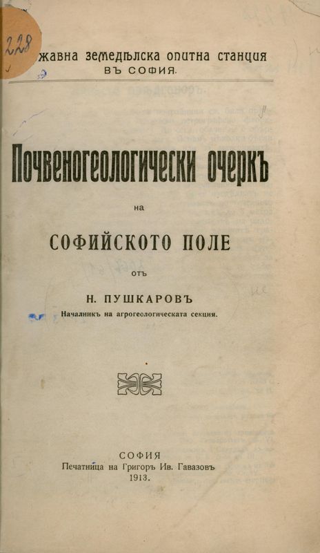 Почвеногеологически очерк на Софийското поле