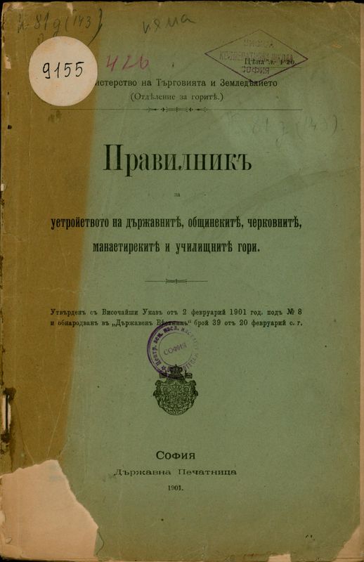 Правилник за устройството на държавните, общинските, черковните, манастирските и училищните гори