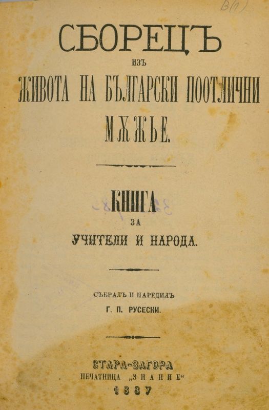 Сборец из живота на български по-отлични мъже