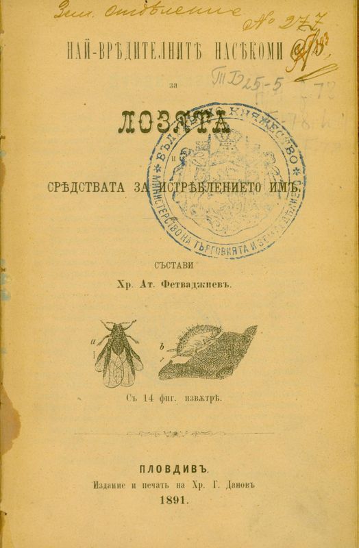 Най-вредителните насекоми за лозята (филоксера и други) и средствата за изтреблението им