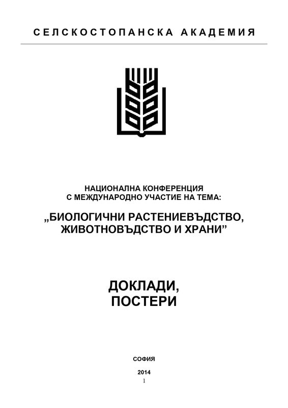 Национална конференция с международно участие на тема: „Биологични растениевъдство, животновъдство и храни”, [27-28 ноември 2014 г., Троян] [Електронен ресурс] : доклади, постери