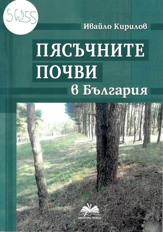 Пясъчните почви в България