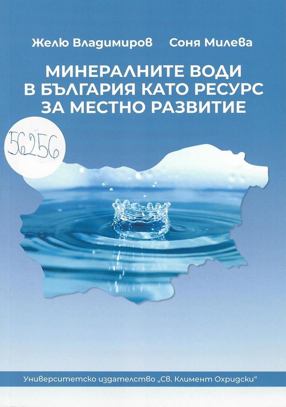 Минералните води в България като ресурс за местно развитие