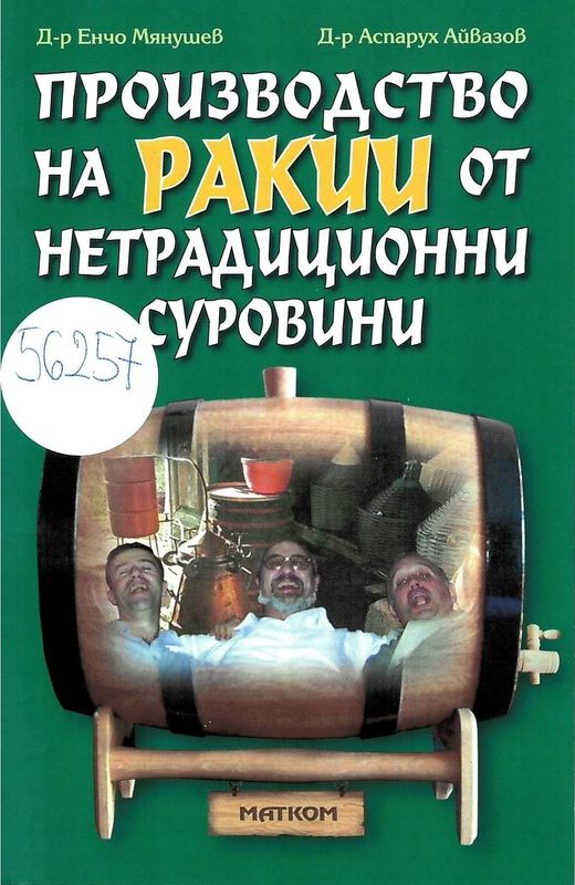 Производство на ракии от нетрадиционни суровини