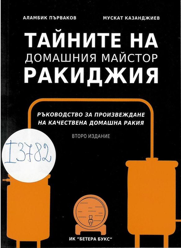 Тайните на домашния майстор ракиджия