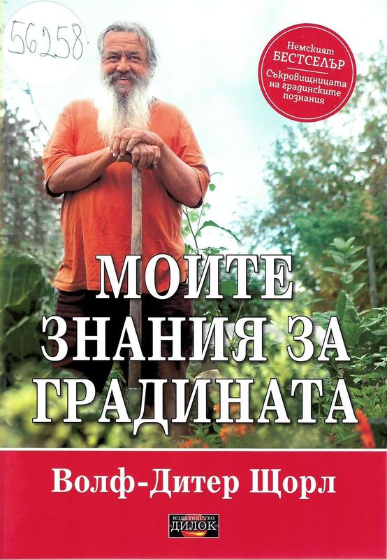 Моите знания за градината
