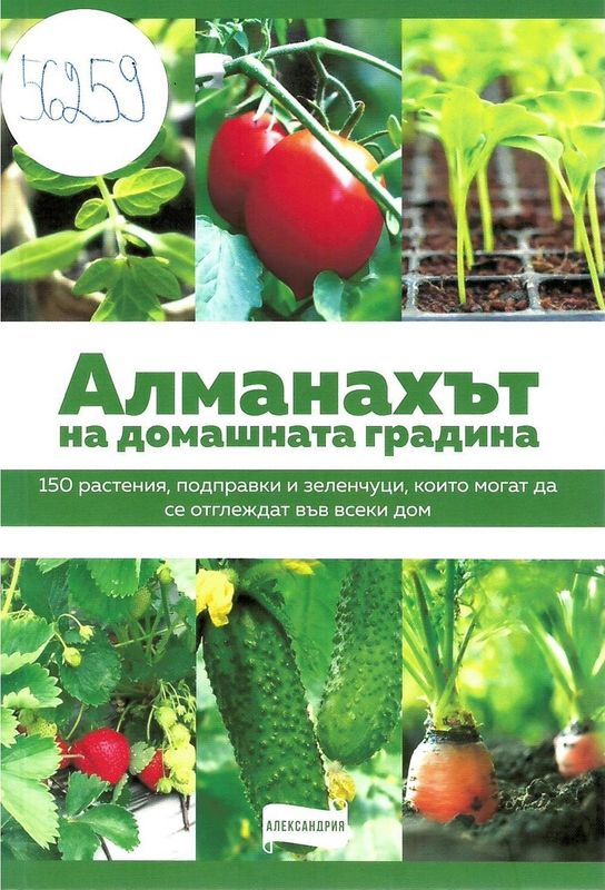 Алманахът на домашната градина