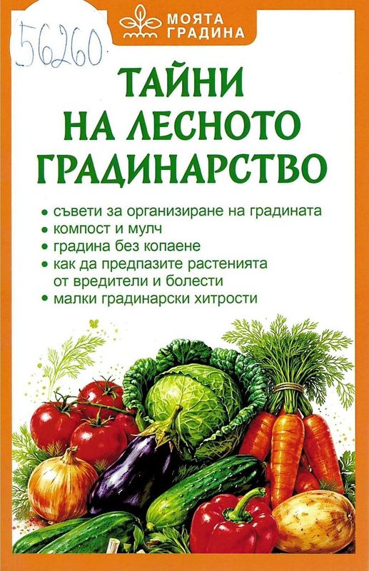 Тайни на лесното градинарство