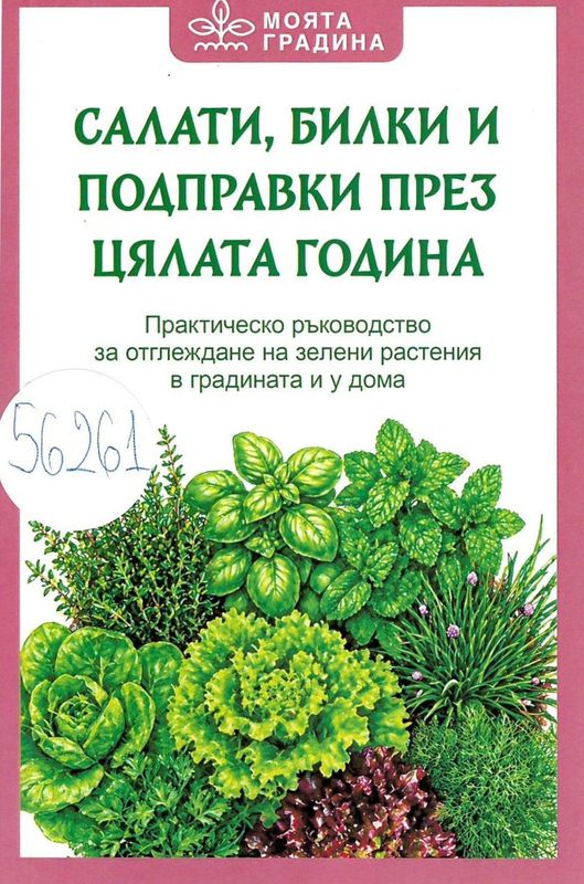 Салати, билки и подправки през цялата година