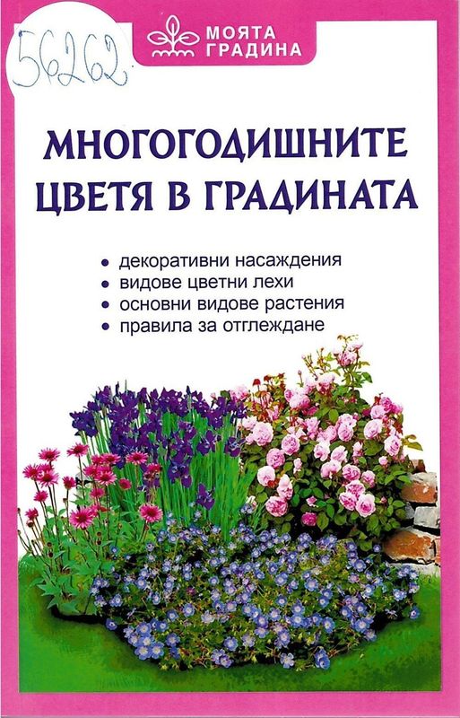 Многогодишните цветя в градината